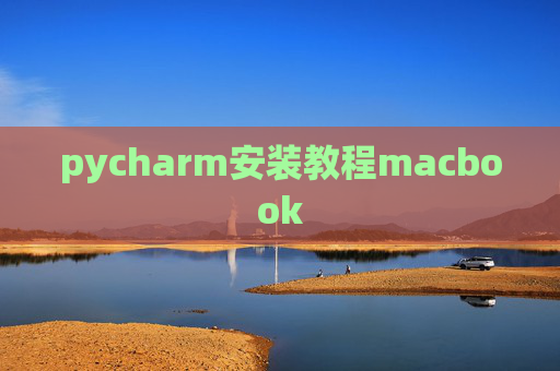 pycharm安装教程macbook pycharm安装教程macbook
